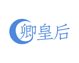 卿皇后 商标图样