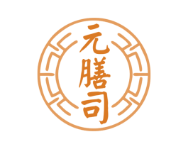 元膳司 商标图样