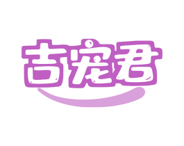 吉宠君 商标图样