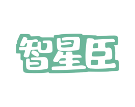 智星臣 商标图样