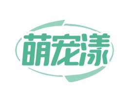 萌宠漾 商标图样