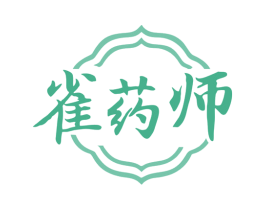 雀药师 商标图样