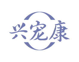 兴宠康 商标图样