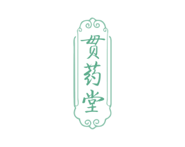 贯药堂 商标图样