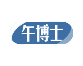 午博士 商标图样
