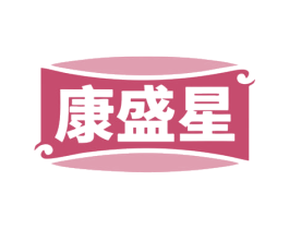 康盛星 商标图样