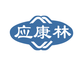 应康林 商标图样