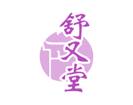 舒又堂 商标图样