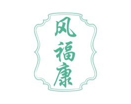 风福康 商标图样