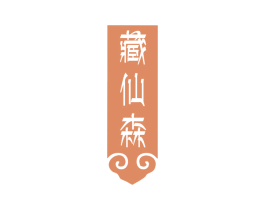 藏仙森 商标图样