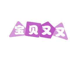 宝贝又又 商标图样