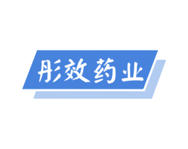 彤效药业 商标图样