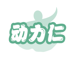 动力仁 商标图样