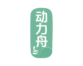 动力舟 商标图样