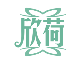 欣荷 商标图样