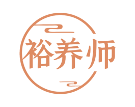 裕养师 商标图样