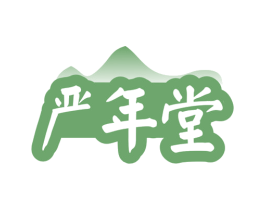 严年堂 商标图样