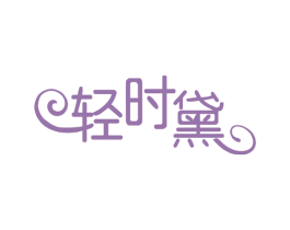 轻时黛 商标图样