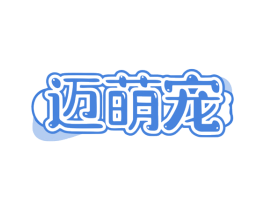 迈萌宠 商标图样