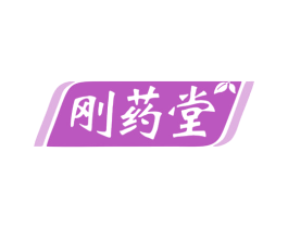 刚药堂 商标图样
