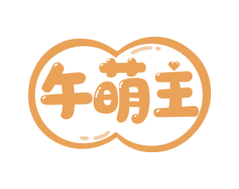 午萌主 商标图样
