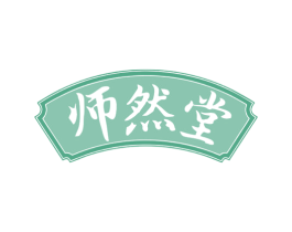 师然堂 商标图样