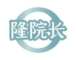 隆院长 商标图样