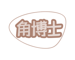 角博士 商标图样