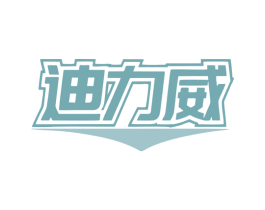 迪力威 商标图样
