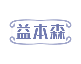 益本森 商标图样
