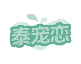 泰宠恋 商标图样