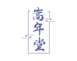 嵩年堂 商标图样