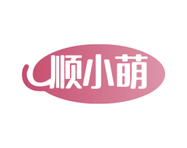 顺小萌 商标图样