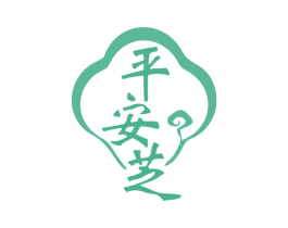 平安芝 商标图样