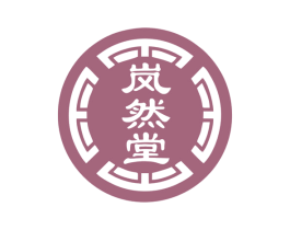 岚然堂 商标图样