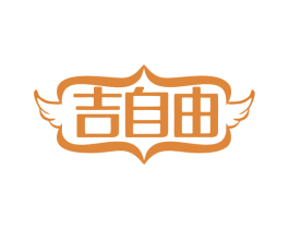 吉自由 商标图样