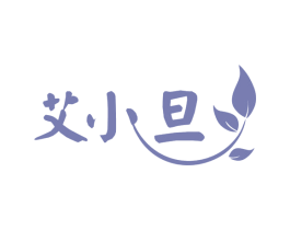 艾小旦 商标图样