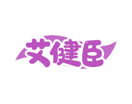 艾健臣 商标图样
