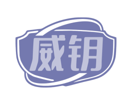 威钥 商标图样