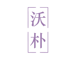 沃朴 商标图样