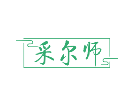 采尔师 商标图样