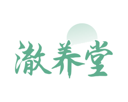 澈养堂 商标图样