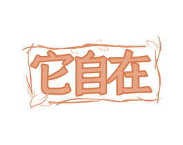 它自在 商标图样