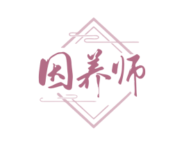 因养师 商标图样