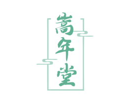 嵩年堂 商标图样