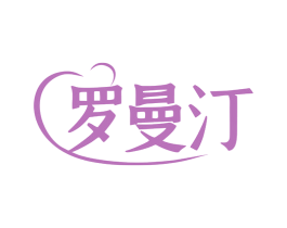 罗曼汀 商标图样