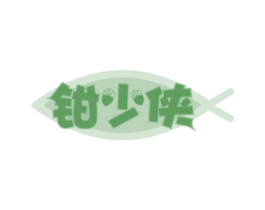 钳少侠 商标图样