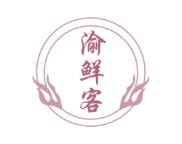 渝鲜客 商标图样