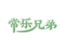 常乐兄弟 商标图样