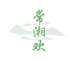 常湘欢 商标图样